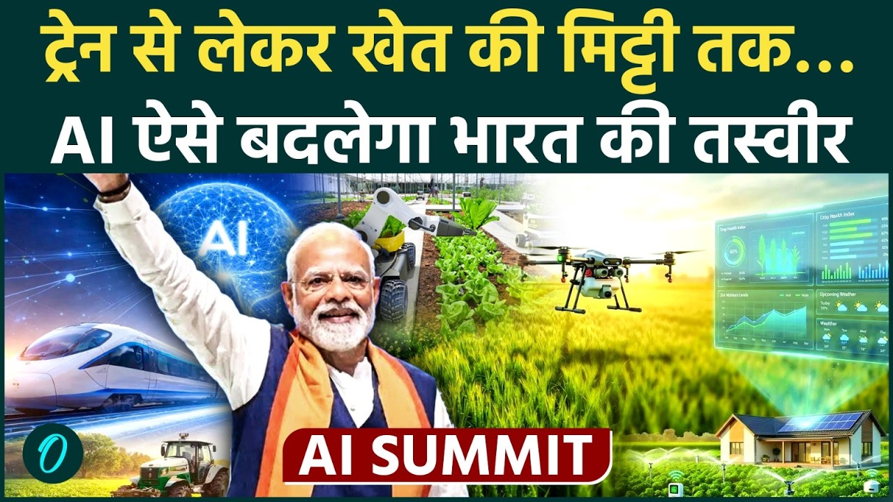 AI Impact Summit बनेगा भारत का हथियार, ऐसे मिलेगी टेक्नॉलिजी को नई रफ्तार!