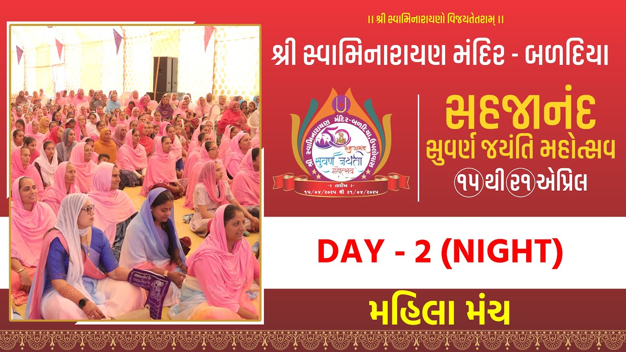 🔴Live : Day - 2 Night | મહિલા મંચ । શ્રી સહજાનંદ સુવર્ણ જયંતી મહોત્સવ । બળદિયા(કચ્છ)