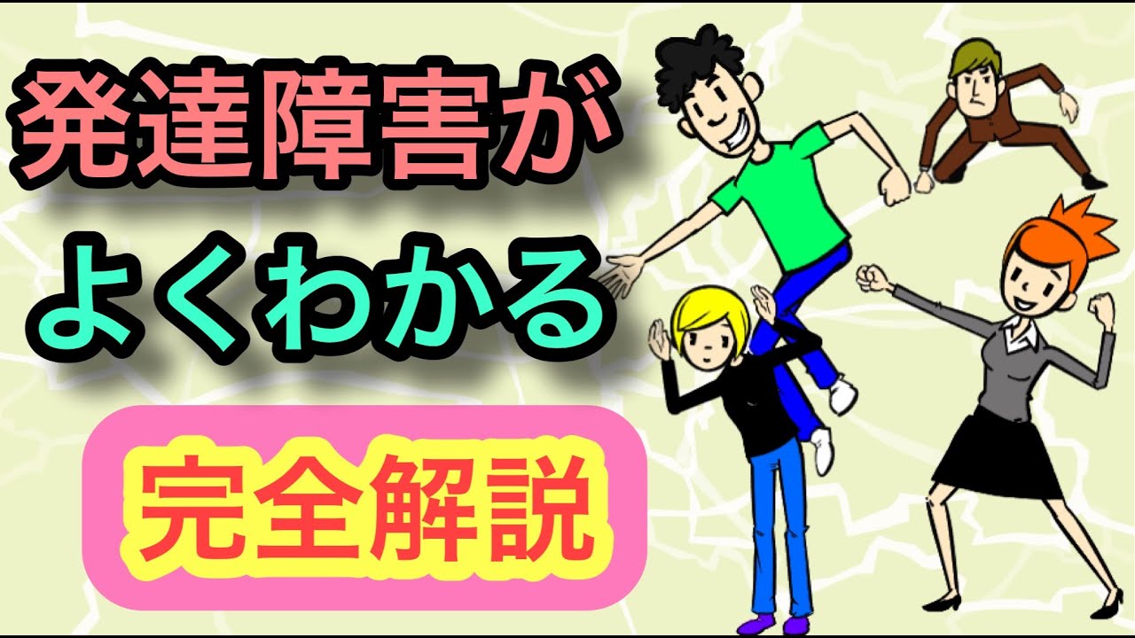 誰でも簡単にわかる発達障害【完全解説】【ADHD】【ASD】