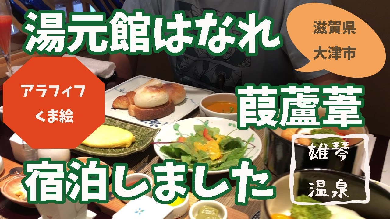 [旅行vlog]湯元館はなれDX葭蘆葦スイートに宿泊したよ/滋賀県大津市/露天風呂/温泉宿/観光/グルメ/おすすめ/アラフィフくま絵