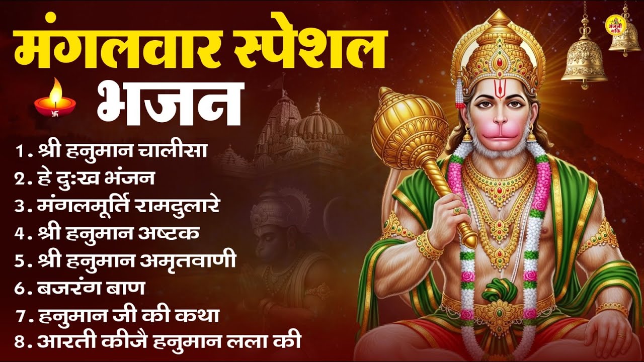 मंगलवार भक्ति भजन : हनुमान चालीसा, हे दुःख भंजन, हनुमान अमृतवाणी, बजरंग बाण, हनुमान अष्टक व आरती