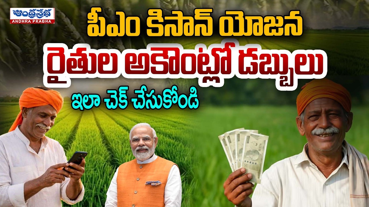 రైతుల అకౌంట్లో డబ్బులు ...ఇలా చెక్ చేసుకోండి | PM Kisan 22nd Installment Release Today 2026