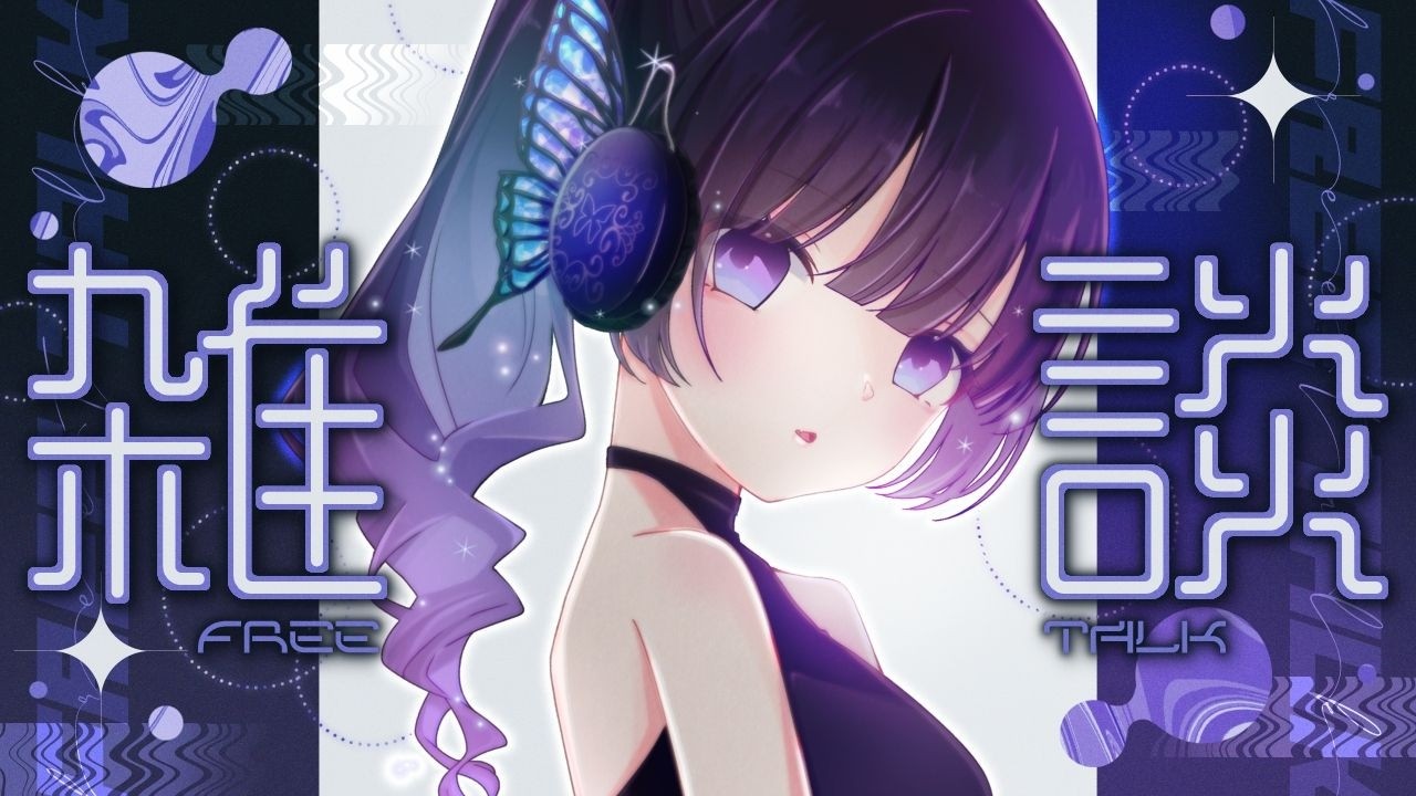 ✧雑談 ┊小旅行に行ってきた人間の雑談┊​​あまねまいは話したい！#112 ┊Chit-Chat〖 #あまねまい┊Mai Amane〗