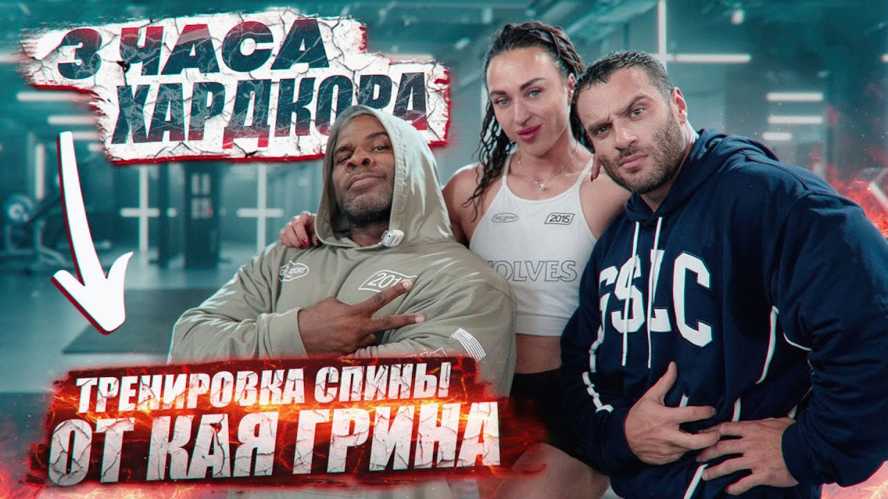 Кай Грин Тренировка спины. Три часа ХАРДКОРА!!!