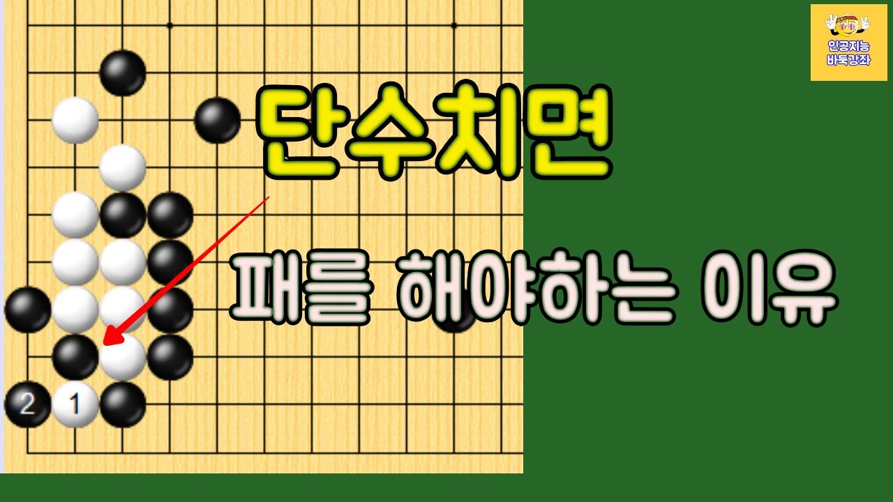초반에 팻감이 없어도 패를 해야 할 때가 있습니다 - 프로기보 실전 강좌