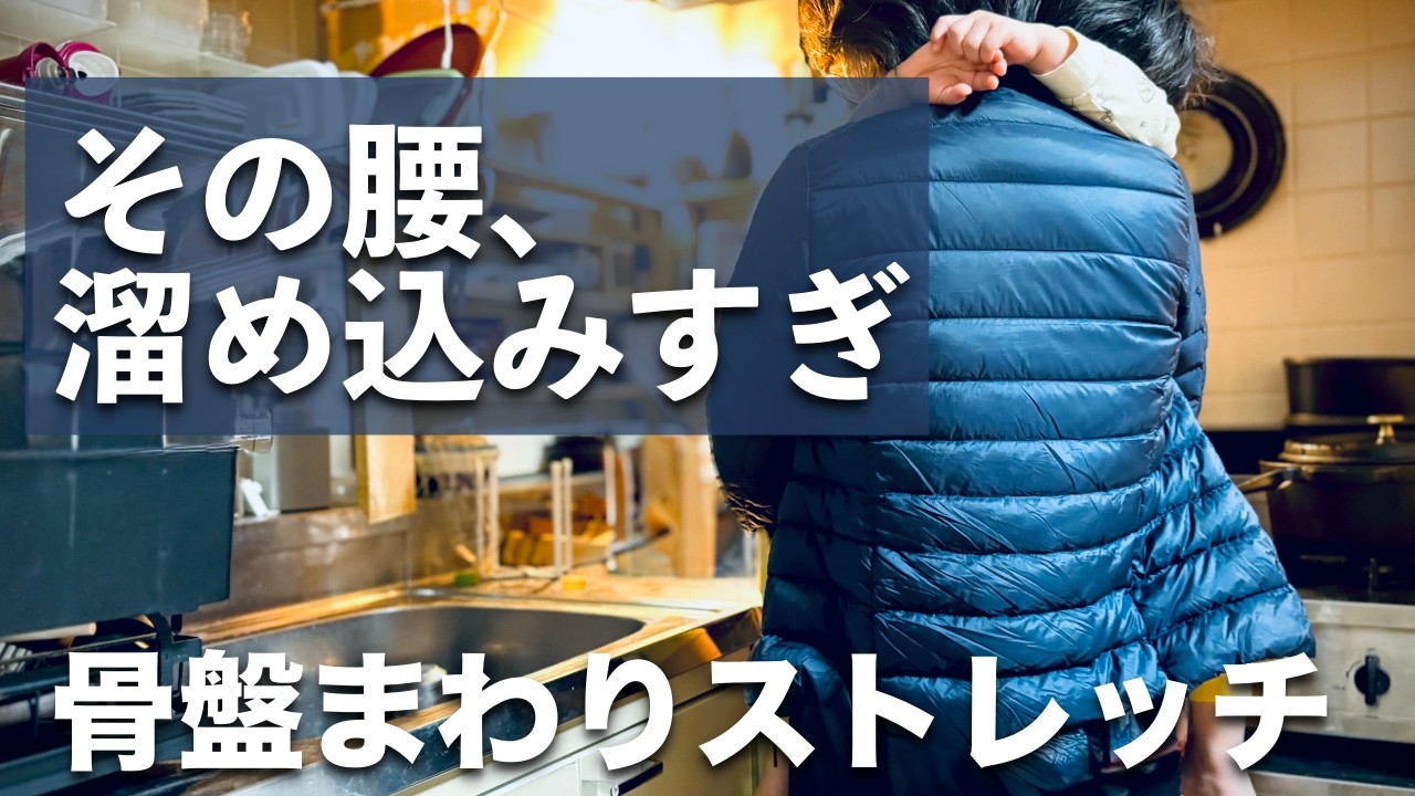 “ずっと腰が重い”妻へ。骨盤まわりを整えてラクになるストレッチ