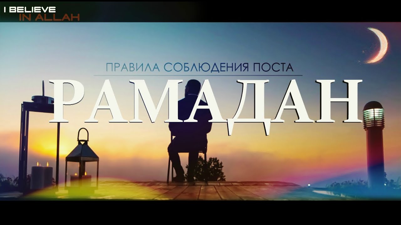 ᴴᴰ РАМАДАН | Правила соблюдения Поста ☽