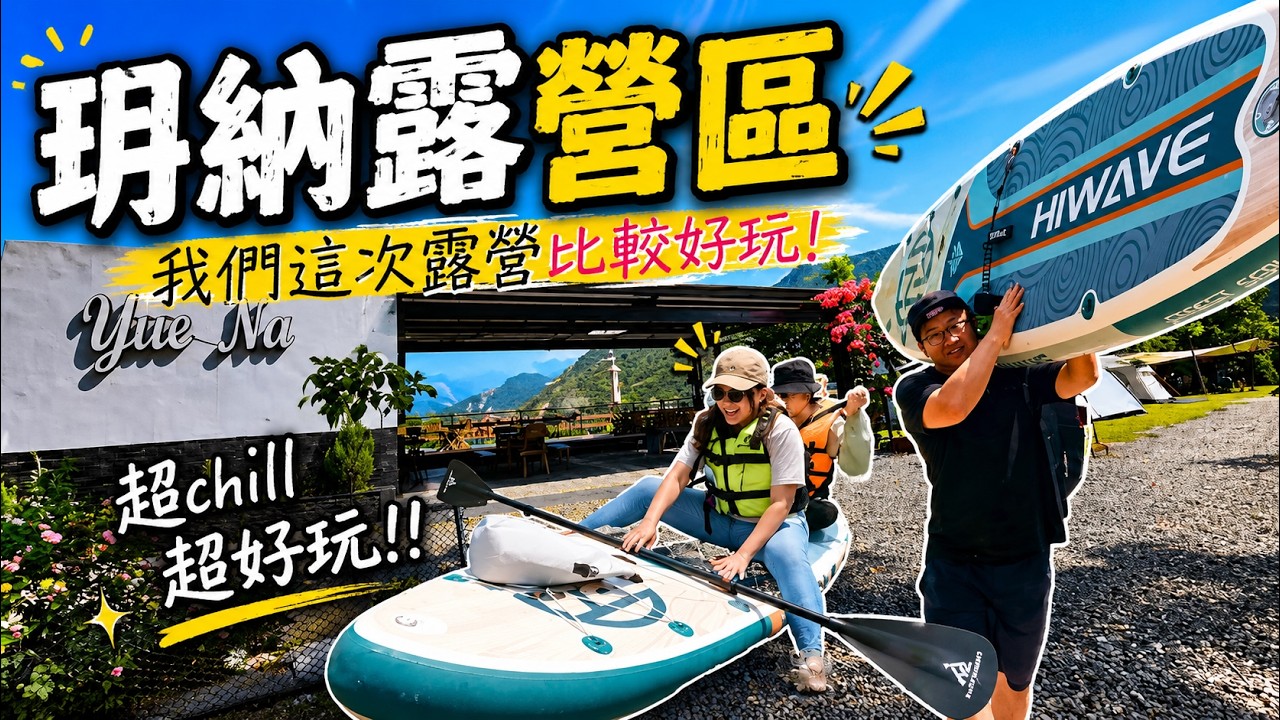 玥納露營區 | 茂林好好玩 | 我們這次露營比較好玩 | 老鷹谷 | SUP | 南部露營區 | 營區介紹 | 路況 | 五星級衛浴 #camping