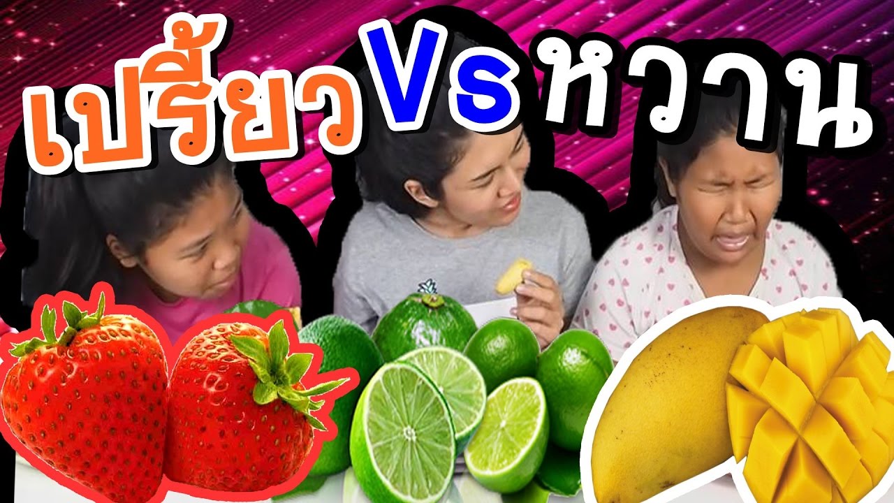 ผลไม้ปรี้ยวจี๊ด Vs ผลไม้หวานเจี๊ยบ l Eve My Tube