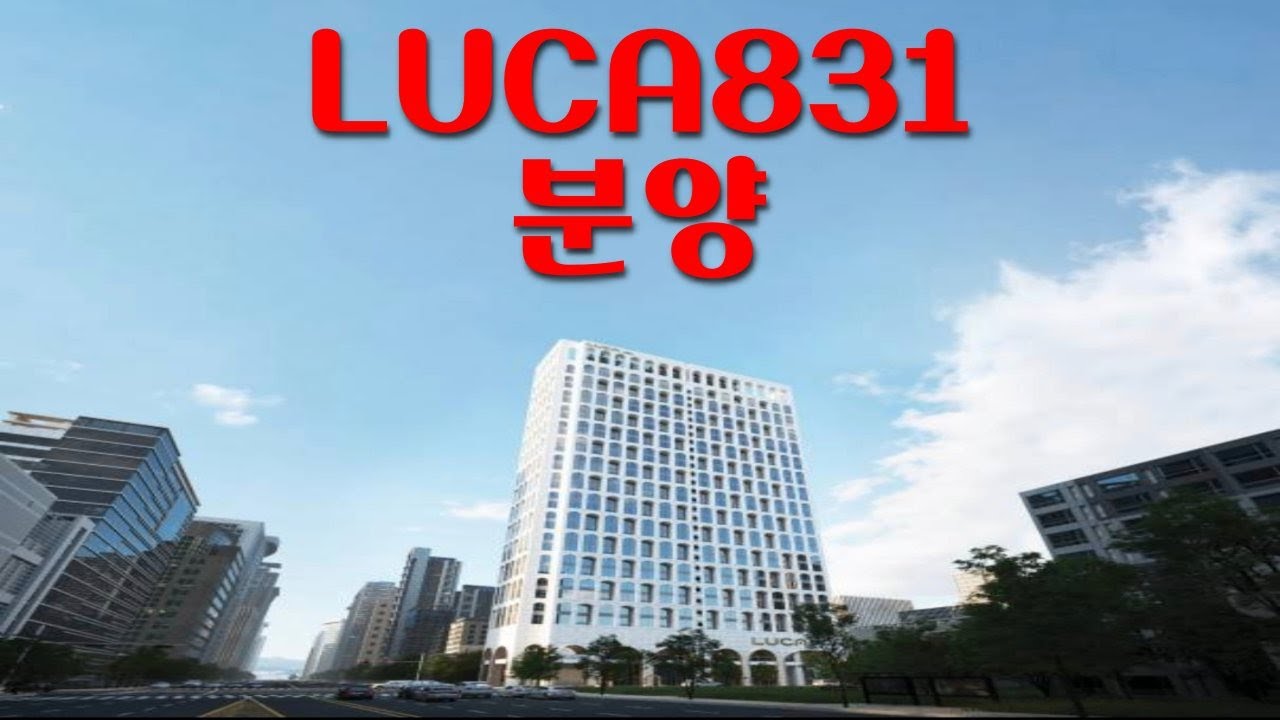 #LUCA831 #분양 ﻿☎2420-9250