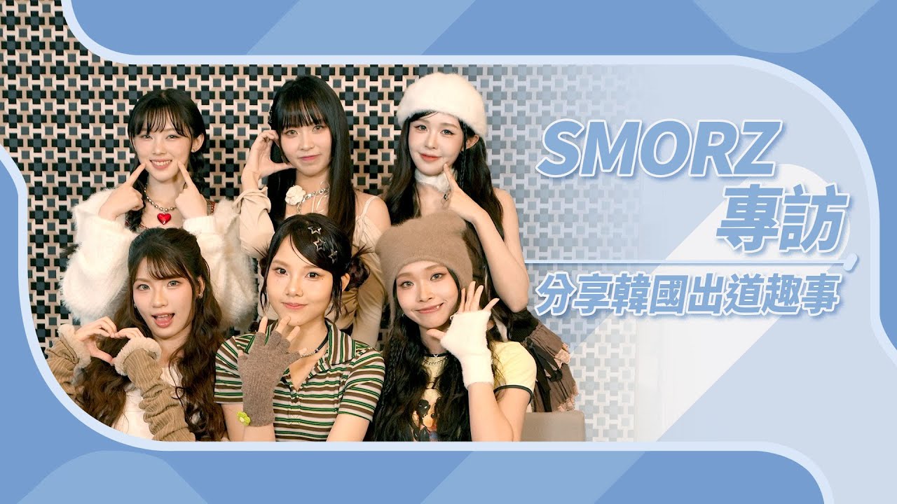 SMORZ獨家專訪｜分享節目PD送蛋糕慶出道 大爆明年回歸計劃｜SMORZ｜Vicki｜Hira｜Lika｜Ginni ｜Charlott｜Zellda｜K1韓娛
