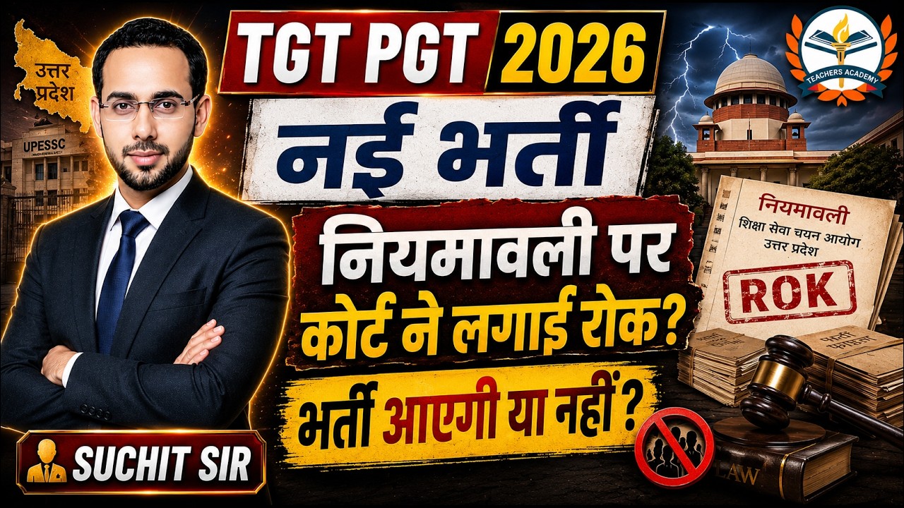 UP TGT PGT 2026 बड़ी खबर | नई भर्ती पर कोर्ट का बड़ा फैसला? पूरी सच्चाई