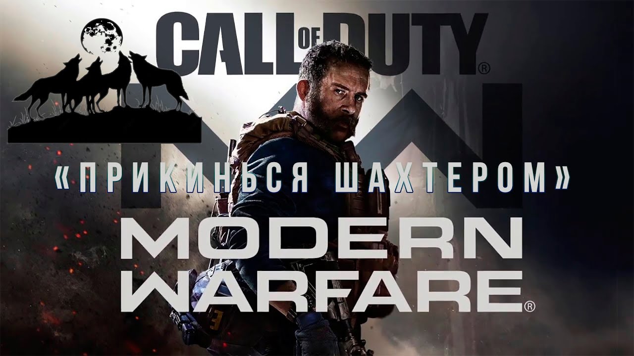 Call of duty modern warfare 2019 миссия 
