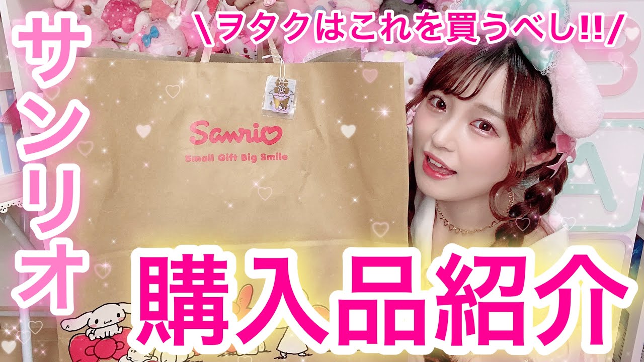 【サンリオ購入品】ヲタクの味方すぎるサンリオショップ新作グッズがこちらです…!!【サンリオショップ購入品紹介】