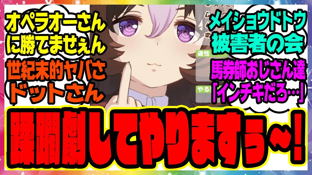 【ウマ娘】ドトウ「G1レースに出るとオペラオーさんに勝てませぇ〜ん……腹いせに圧倒的な蹂躙劇をしてやりますぅ〜〜！」に対するみんなの反応集 まとめ ウマ娘プリティーダービー レイミン メイショウドトウ