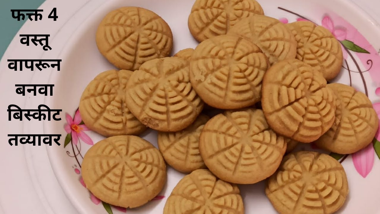लॉकडाउन मध्ये गव्हाच्या पिठाचे बिस्किट बनवा तव्यावर फक्त 4 वस्तु वापरुन /Aata Biscuit/Biscuit