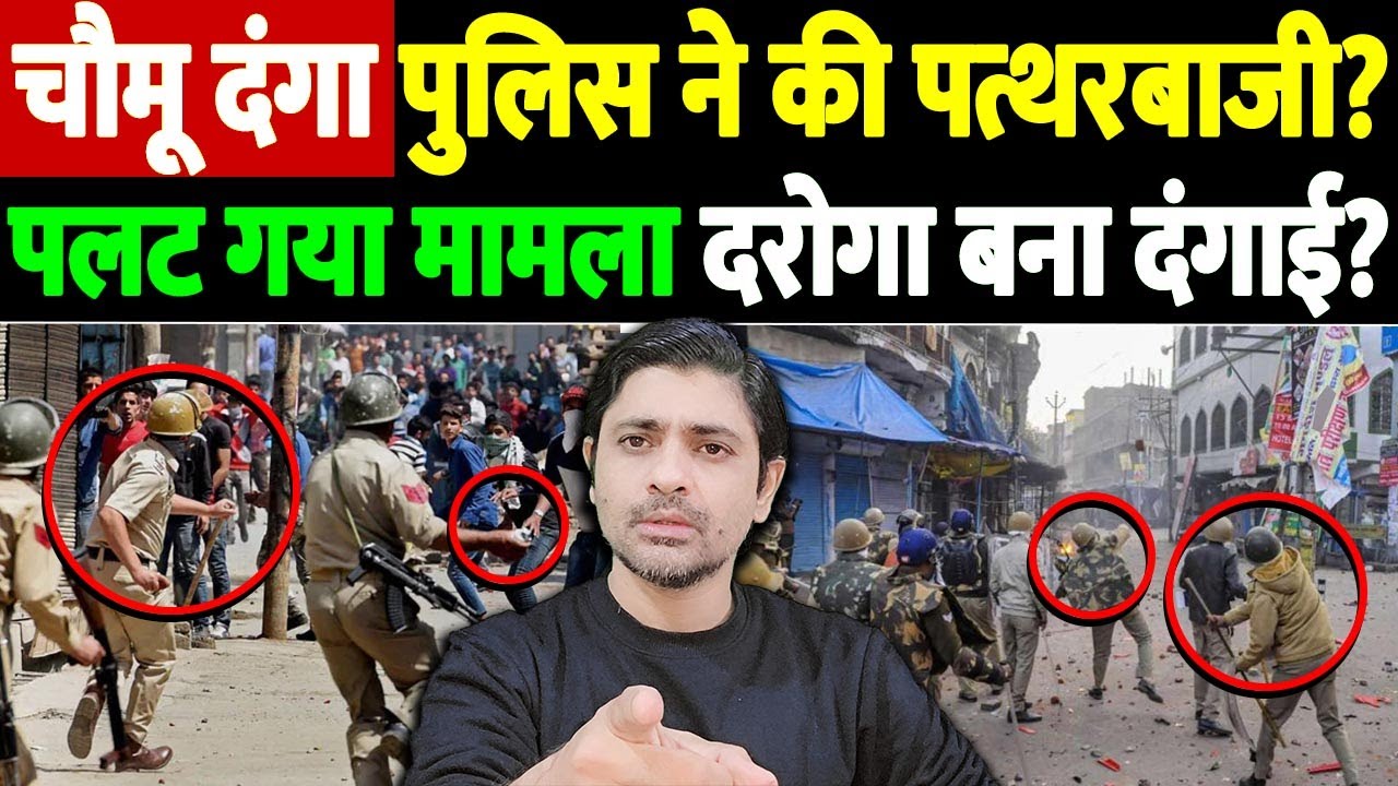 चौमू दंगा, पुलिस ने की पत्थरबाजी? पलट गया मामला, दरोगा बना दंगाई? | Chomu stone pelting case