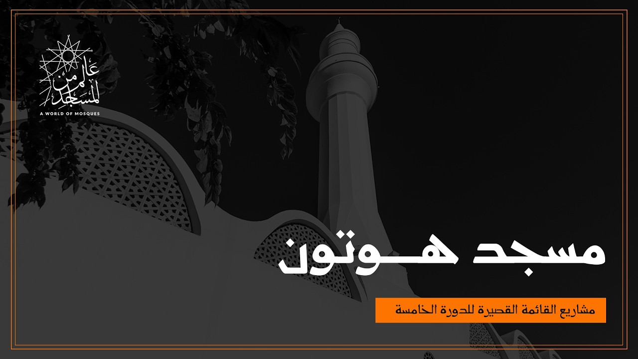 عالم من المساجد | مسجد هوتون في جنوب أفريقيا - العودة إلى التاريخ