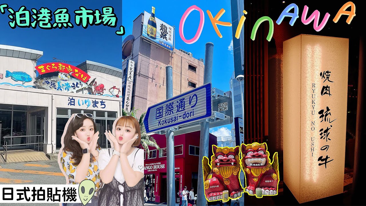 沖繩𝕖𝕡⁴【國際通｜琉球の牛｜泊港魚市場｜日式拍貼機】