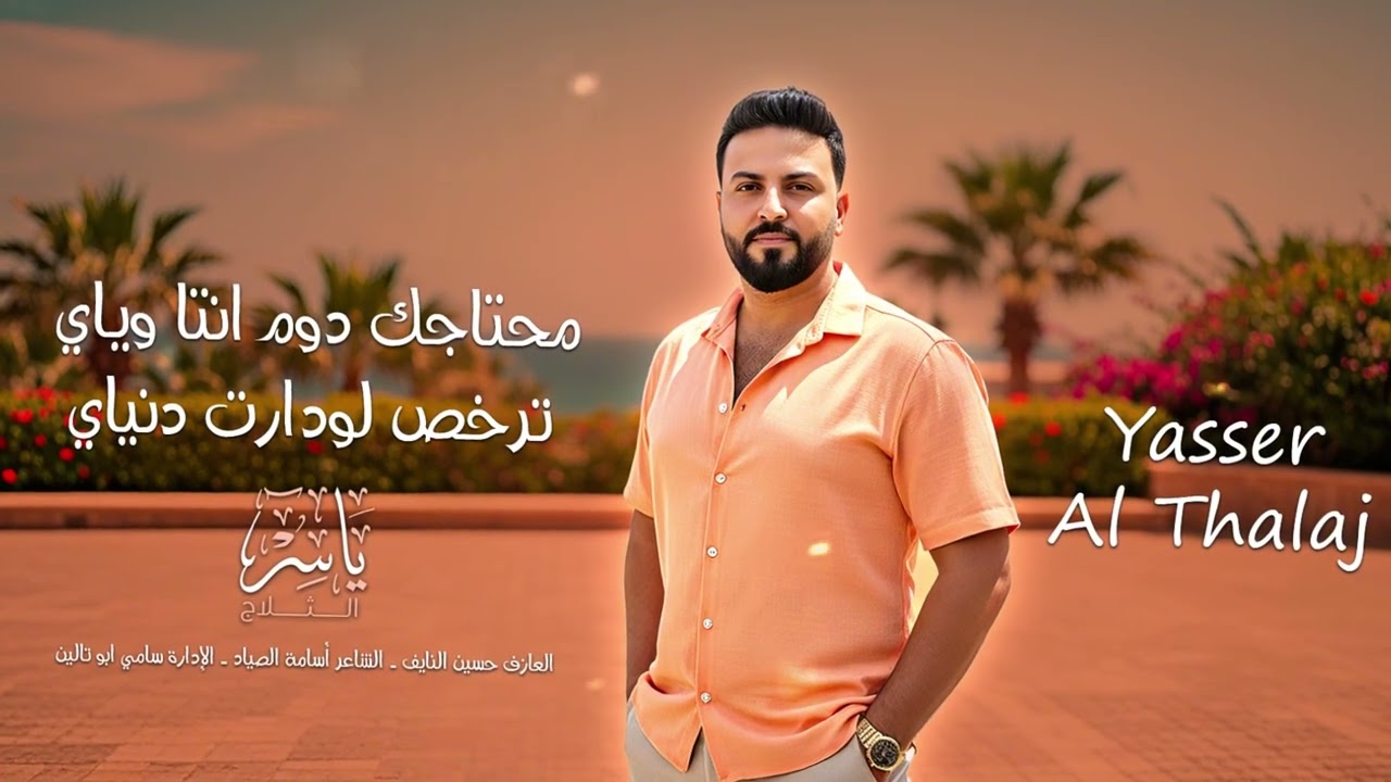 محتاجك دوم انتا وياي - ياسر الثلاج Yasser AlThalaj - ( Executive 2026 )