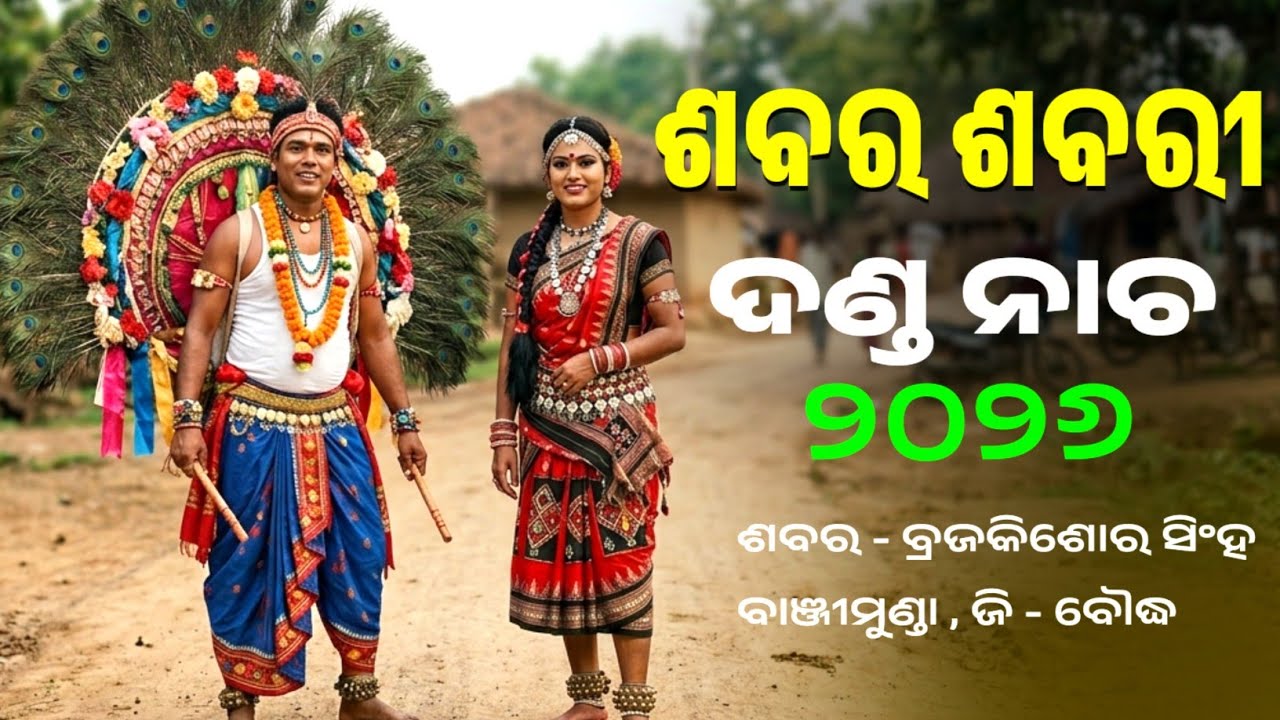 Banjimunda Sabara Danda Nacha Part 01 || Sabara Sabari Danda Nurtya #mopratibha