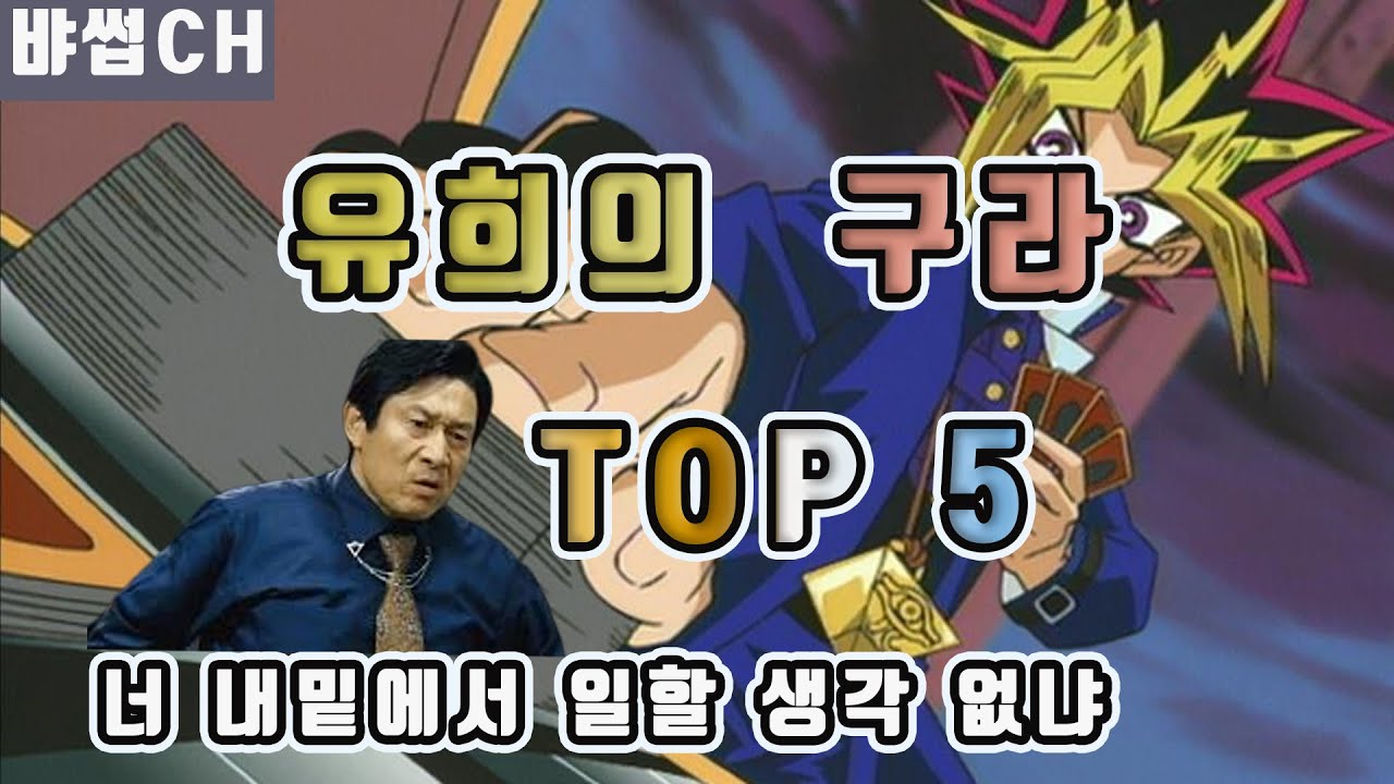 [유희왕 왕의 기억을 찾아서] 유희의 거짓 TOP 5