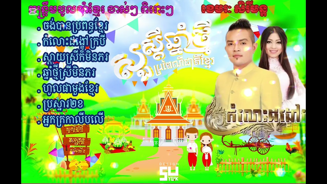 សួស្តីឆ្នាំថ្មី ២០២៦ កន្រ្ទឹមចូលឆ្នាំខ្មែរ បទពិរោះៗ ល្បីៗ by ខេមរៈសិរីមន្ដ ft ខេមរៈស្រីពៅ (non stop)