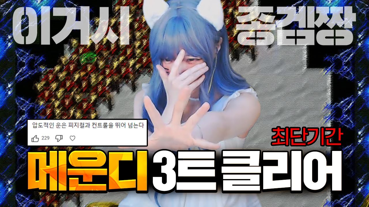 [레전드 풀영상] 메운디를 단 3판에 깬 종겜짱 (2태초 드라군)