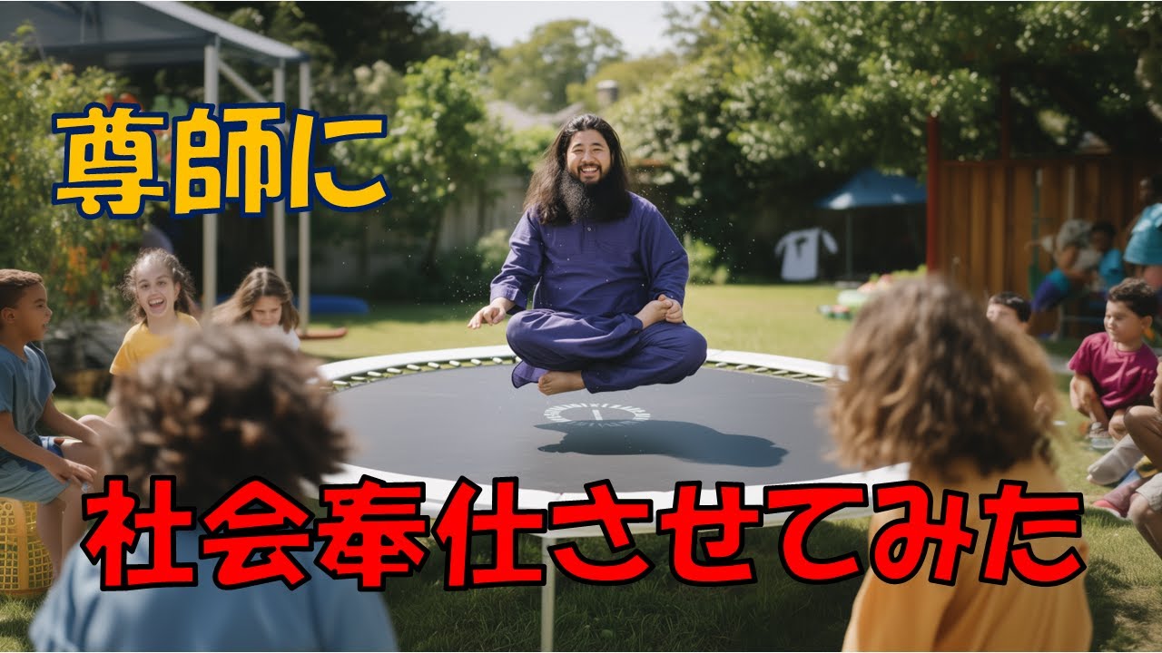 【AI動画,AI尊師マーチ】尊師・麻原彰晃に社会奉仕活動をさせてみた