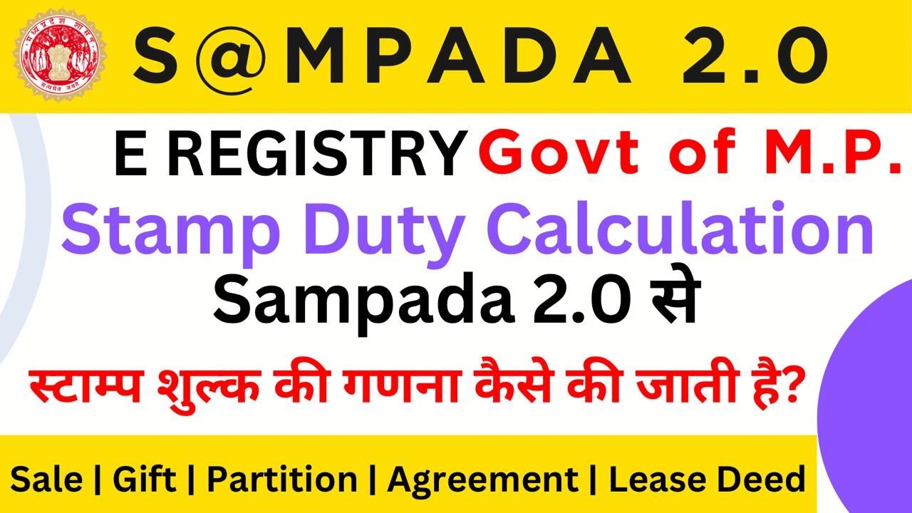 स्टाम्प ड्यूटी कैसे चेक करते है | Sampada 2.0 से स्टाम्प ड्यूटी कैसे निकालते है sampada 2.0 registry