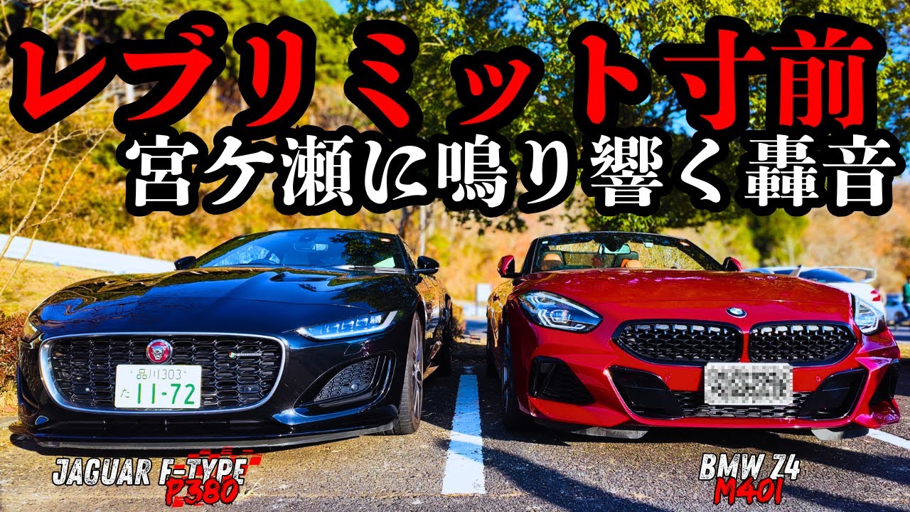 JAGUAR F-TYPE P380 BMW Z4 M40I in 宮ケ瀬
