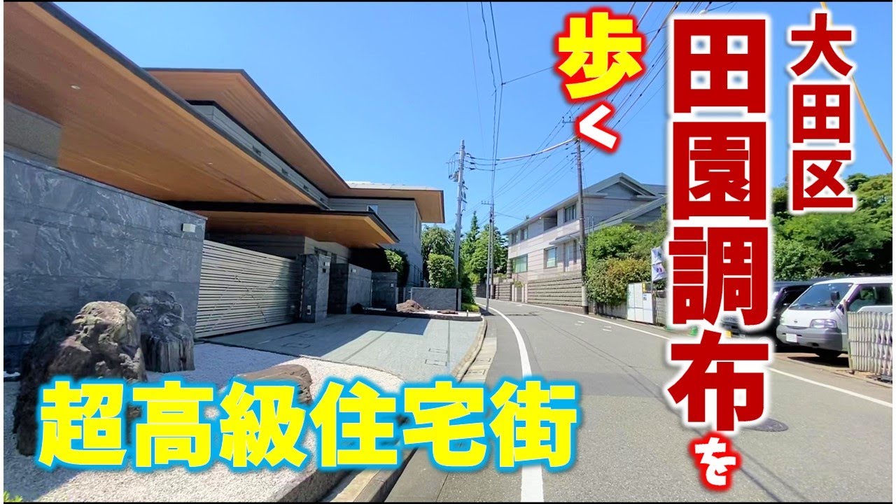 【田園調布】豪邸が並ぶ超高級住宅街　関東代表！