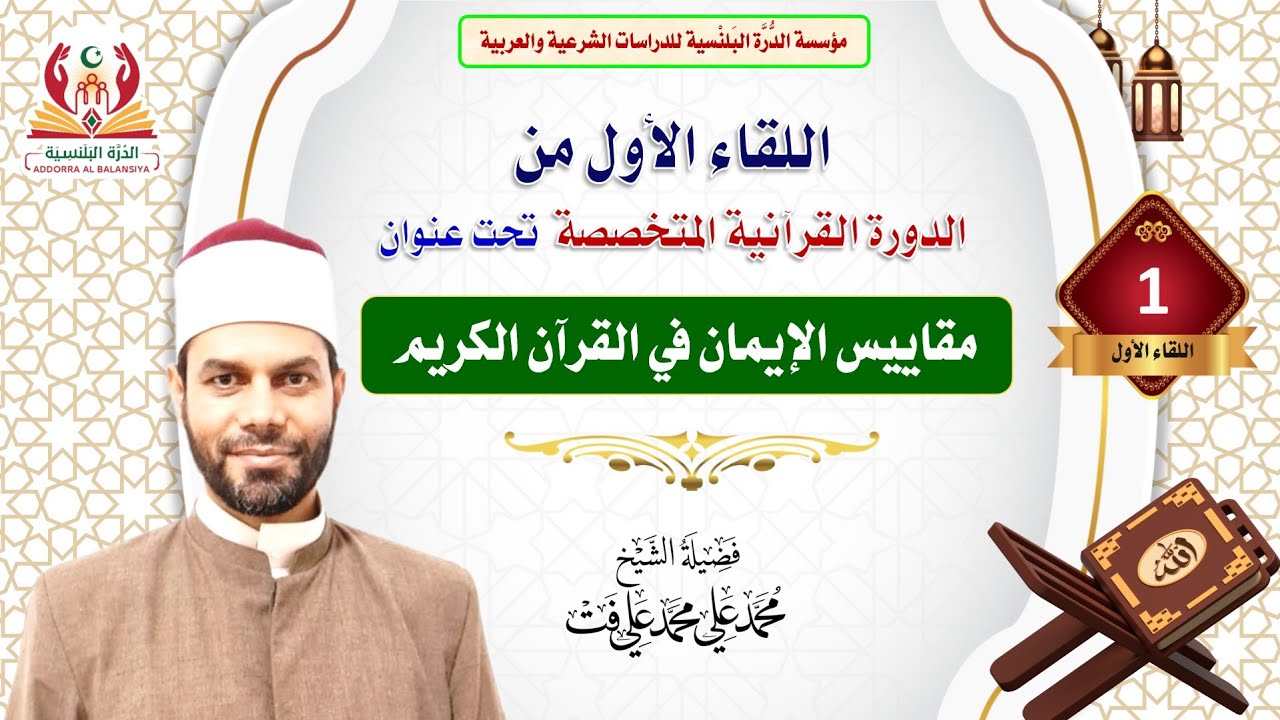 اللقاء الأول من دورة (مقاييس الإيمان في القرآن الكريم) مع الشيخ محمد علي محمد
