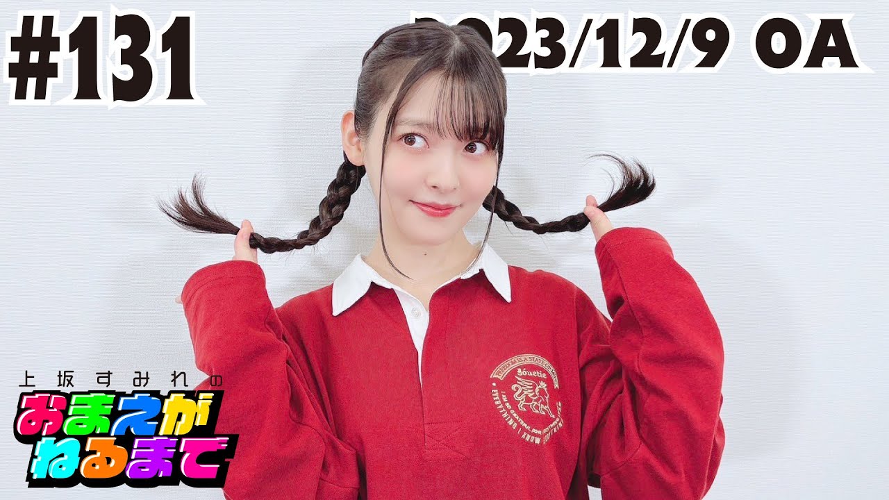 #131 【新提案】寒中水泳＆人の朝市でリリイベ開催!?【上坂すみれのおまえがねるまで】