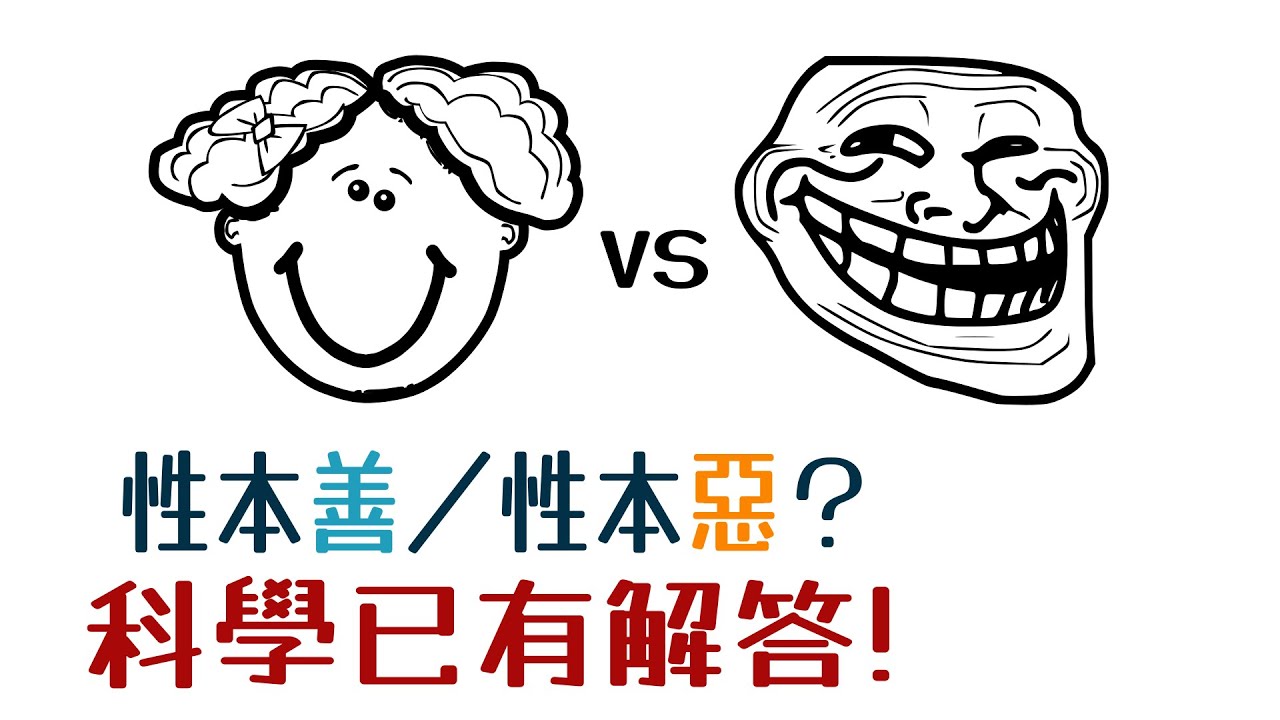 【國語】人性本善還是性本惡？科學已有解答，答案出乎意料！