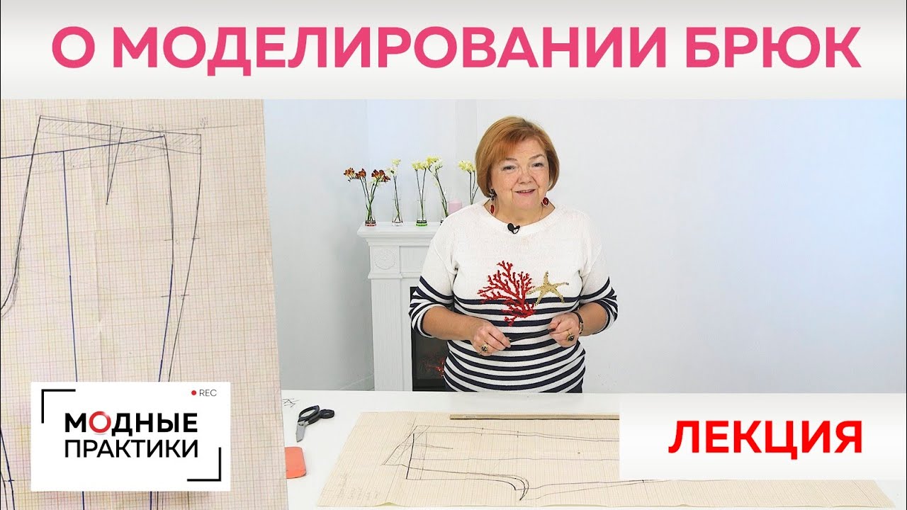 Поговорим о моделировании брюк. Ирина Михайловна о том, как правильно изменять базовую основу брюк.