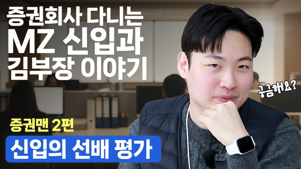 🗣️🔥🐤 증권사의 김부장과 MZ 신입 Talk 2화 - 증권사 MZ의  선배평가  I 재잘재잘 25화