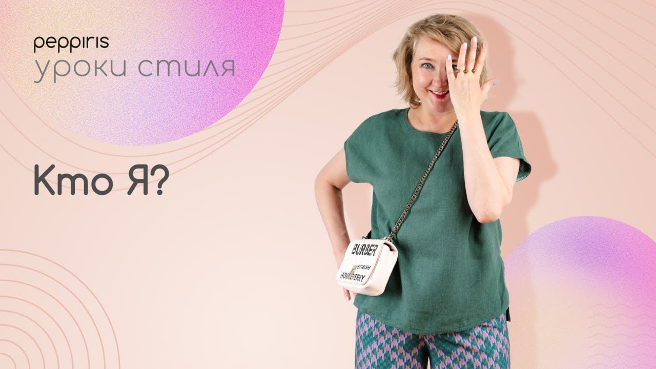 Урок - кто Я? Познакомимся с собой сегодняшней🌹 Курс стиля 