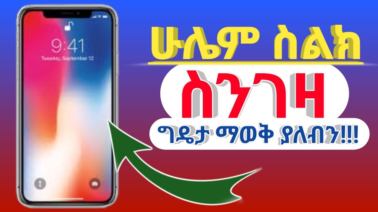 ስልክ ስንገዛ ኦርጅናል እና ሐይኮፒይ መሆኑን የምንለይበት ቀላል ዘዴ!!!
