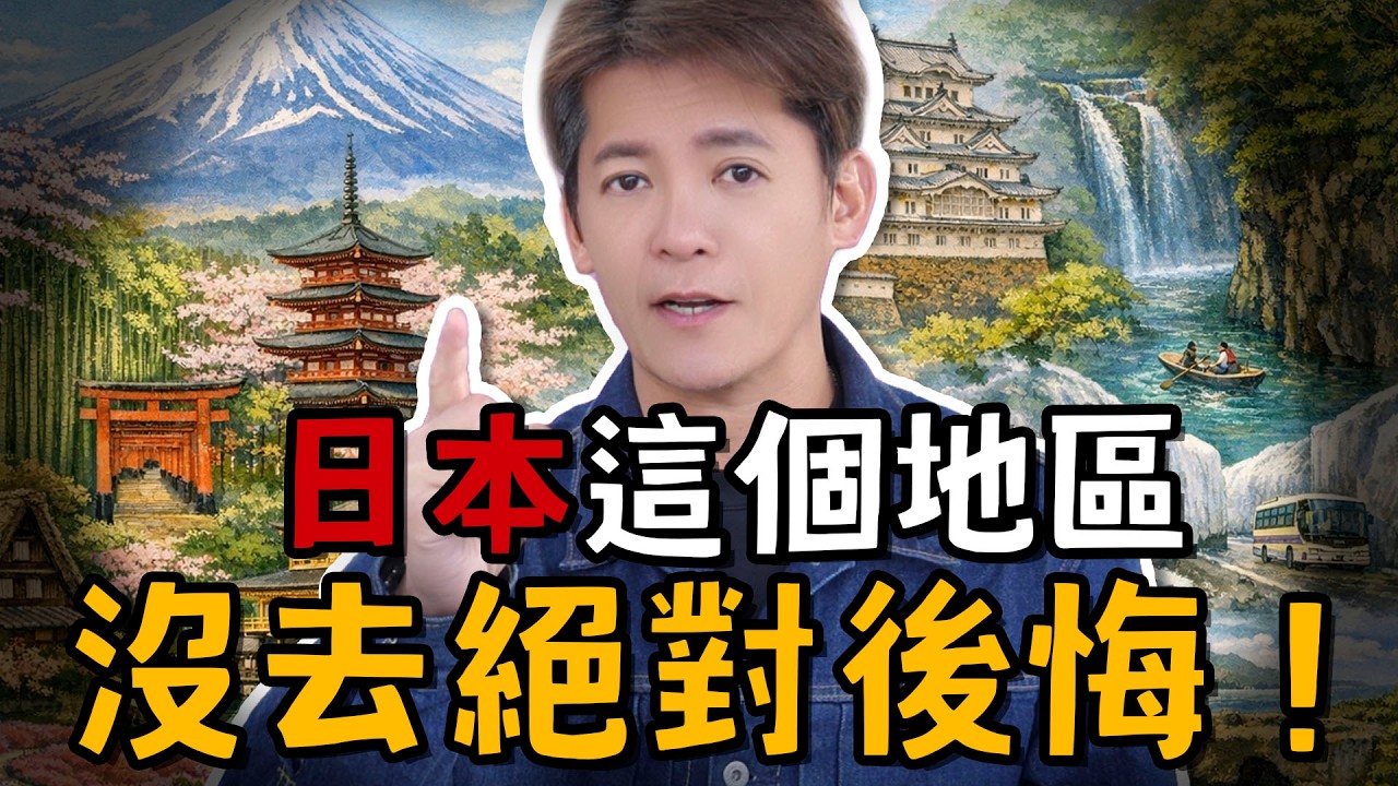 日本「這地方」沒去絕對後悔！哲青大推隱藏版城市！EP106#小青書 #謝哲青
