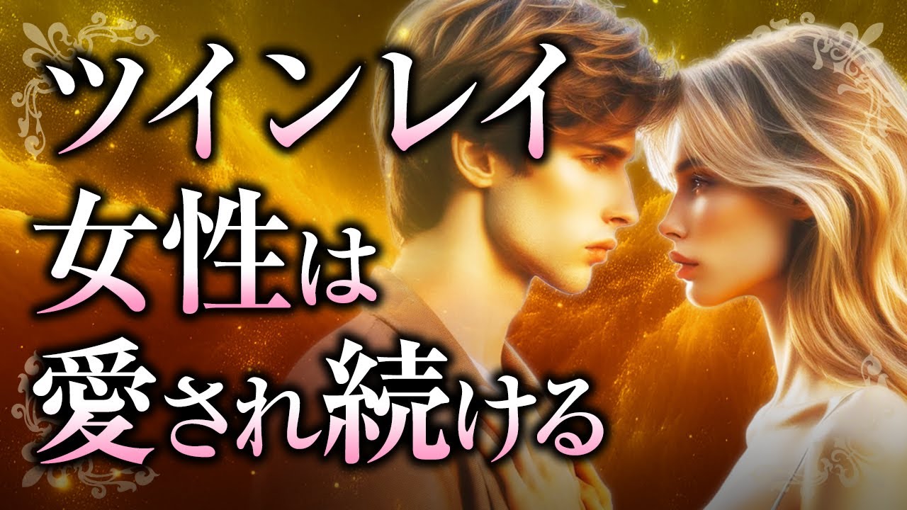 【君の全てが愛おしい】ツインレイ女性は「愛され続け続ける」運命！その理由や、ツインレイ男性に愛され続けるために気を付けたい事とは？【スピリチュアル】