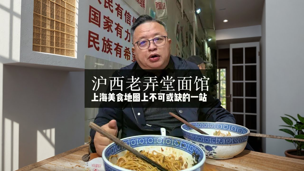 沪西老弄堂面馆，面食爱好者不可错过的佳肴！ #舌尖上的抖音  #上海美食 #上海 #老味道 #美食推荐