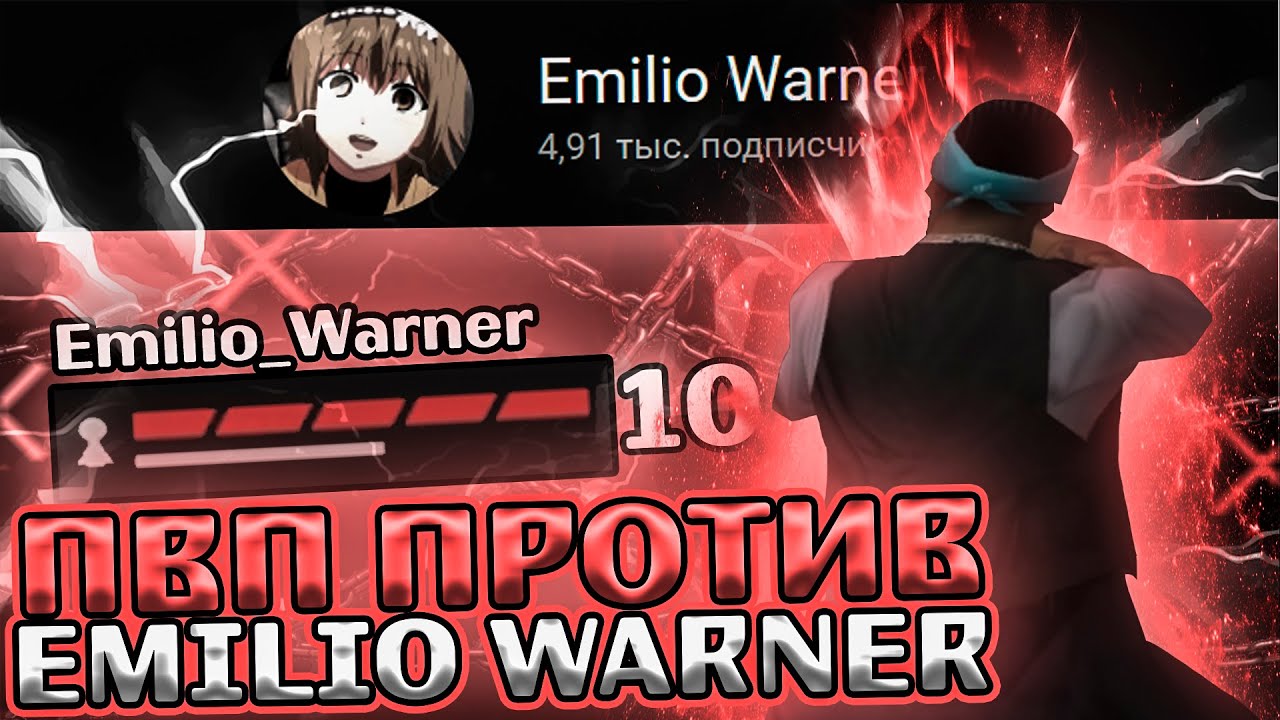 ПВП ПРОТИВ EMILIO WARNER + разговоры / EVOLVE RP