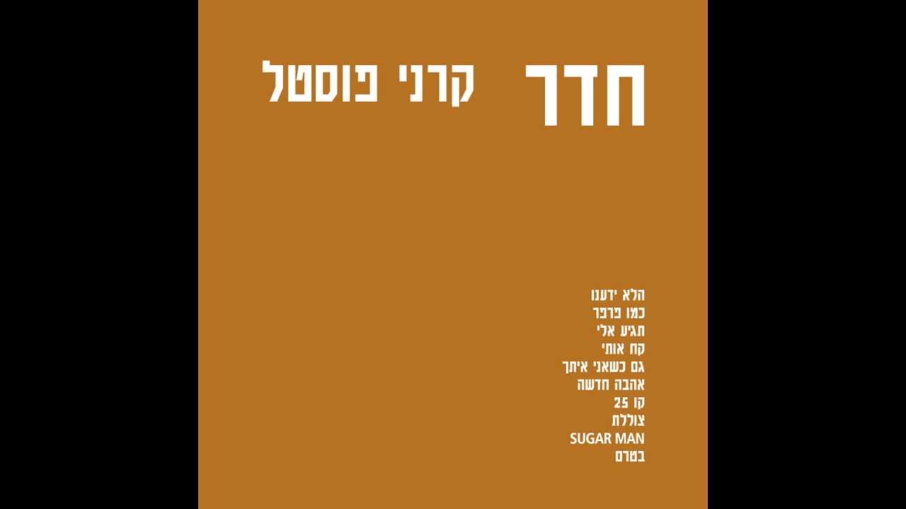 Karni Postel  - Even When I'm With You