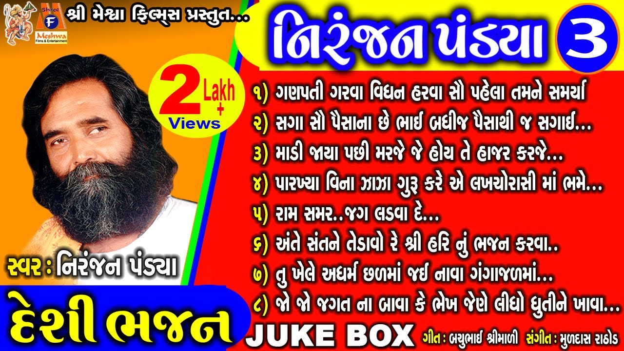 Desi Bhajan Niranjan Pandya - Vol - 3 | Niranjan Pandya | Gujarati Prachin Bhajan |