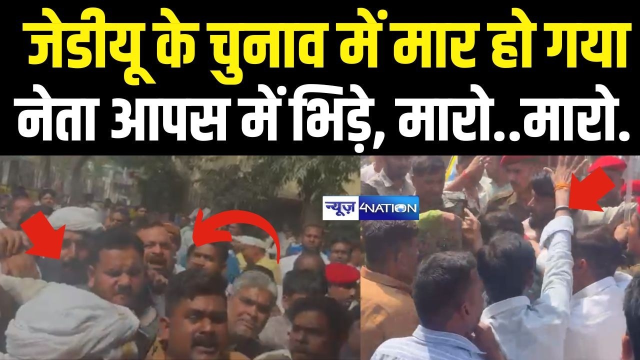 JDU Election में अचानक से भिड़े नेता, Police के सामने दे दनादन | Bihar News | News4Nation
