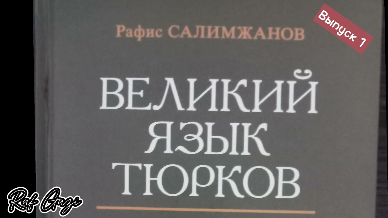 ВЕЛИКИЙ ТЮРКСКИЙ ЯЗЫК | КОРЕНЬ ТРЕТИ РУССКИХ СЛОВ - ТЮРКСКИЙ