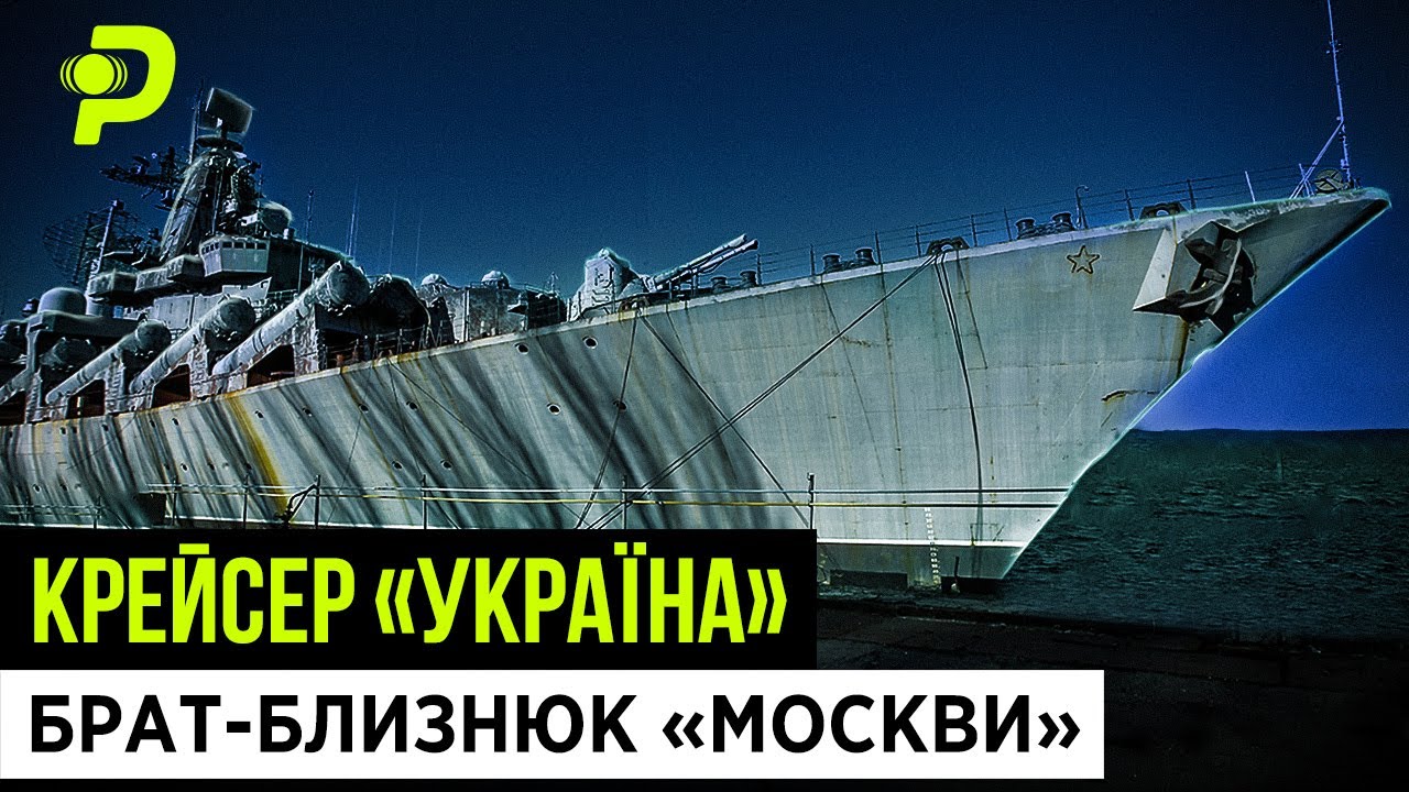 УКРАЇНСЬКИЙ КОРАБЕЛЬ-ВБИВЦЯ/ПРОСР*НІ МІЛЬЯРДИ/ІНТРИГИ ПРЕЗИДЕНТІВ/ЯК МИ ПРОДАВАЛИ РОСІЇ КРЕЙСЕР