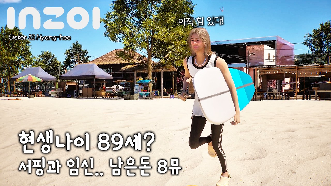 서핑하고🏄‍♂️ 노인으로 임신까지 했는데_사랑하고 또 사랑하라..향히언니E.12/인조이[inZOI]