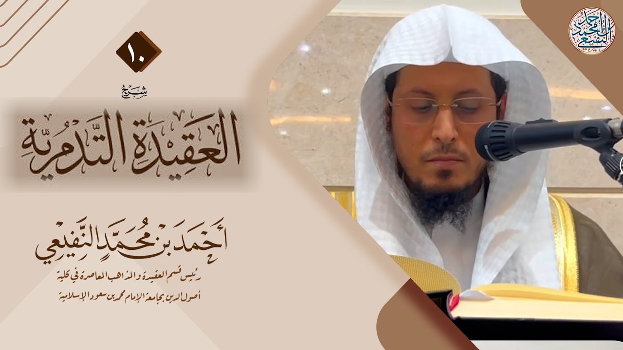 1️⃣0️⃣ شرح العقيدة التدمرية || المجلس العاشر 🎙الشيخ د. أحمد النفيعي